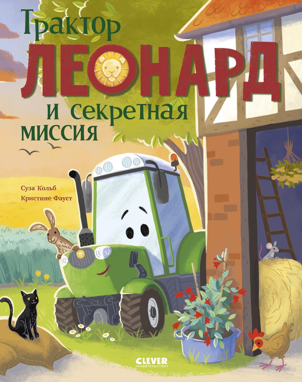Трактор Леонард и секретная миссия