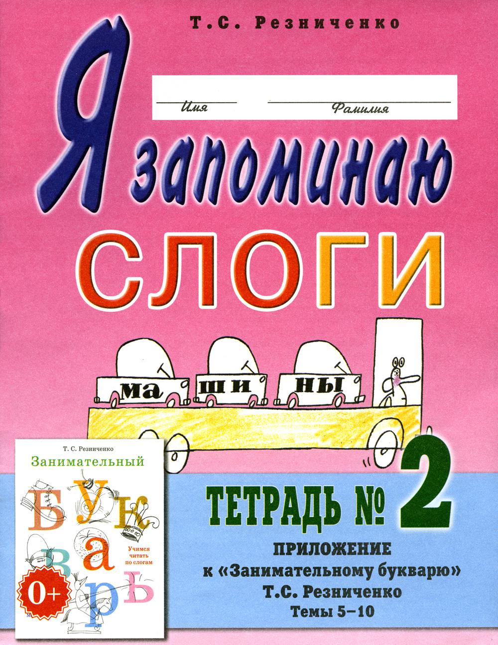 Я запоминаю слоги. Тетрадь №2. Приложение к "Занимательному букварю. Темы 5-10. 2-е изд., испр