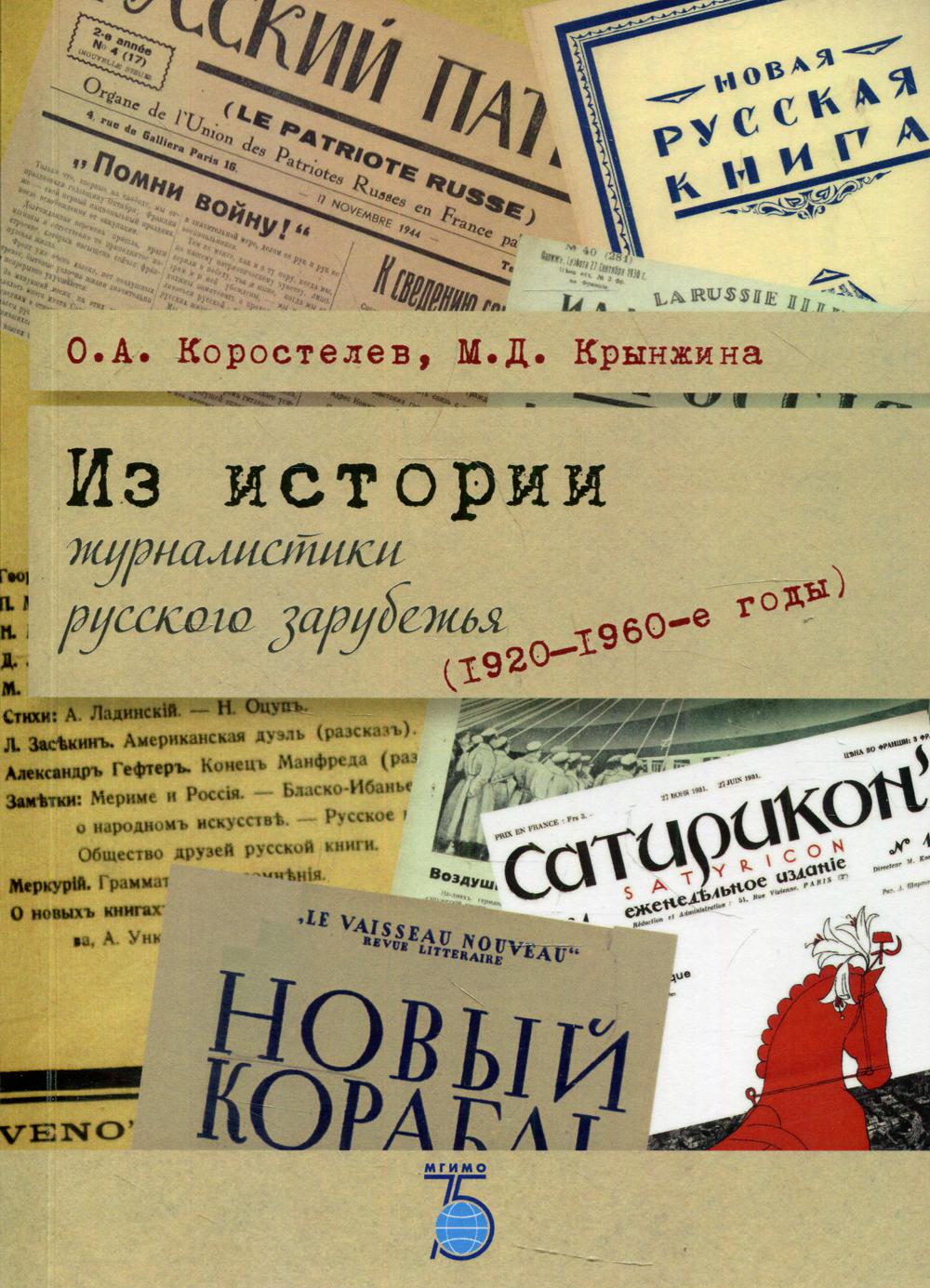 История журналистики. Журналистика русского зарубежья. Книга о истории журналистики. История Российской журналистики.