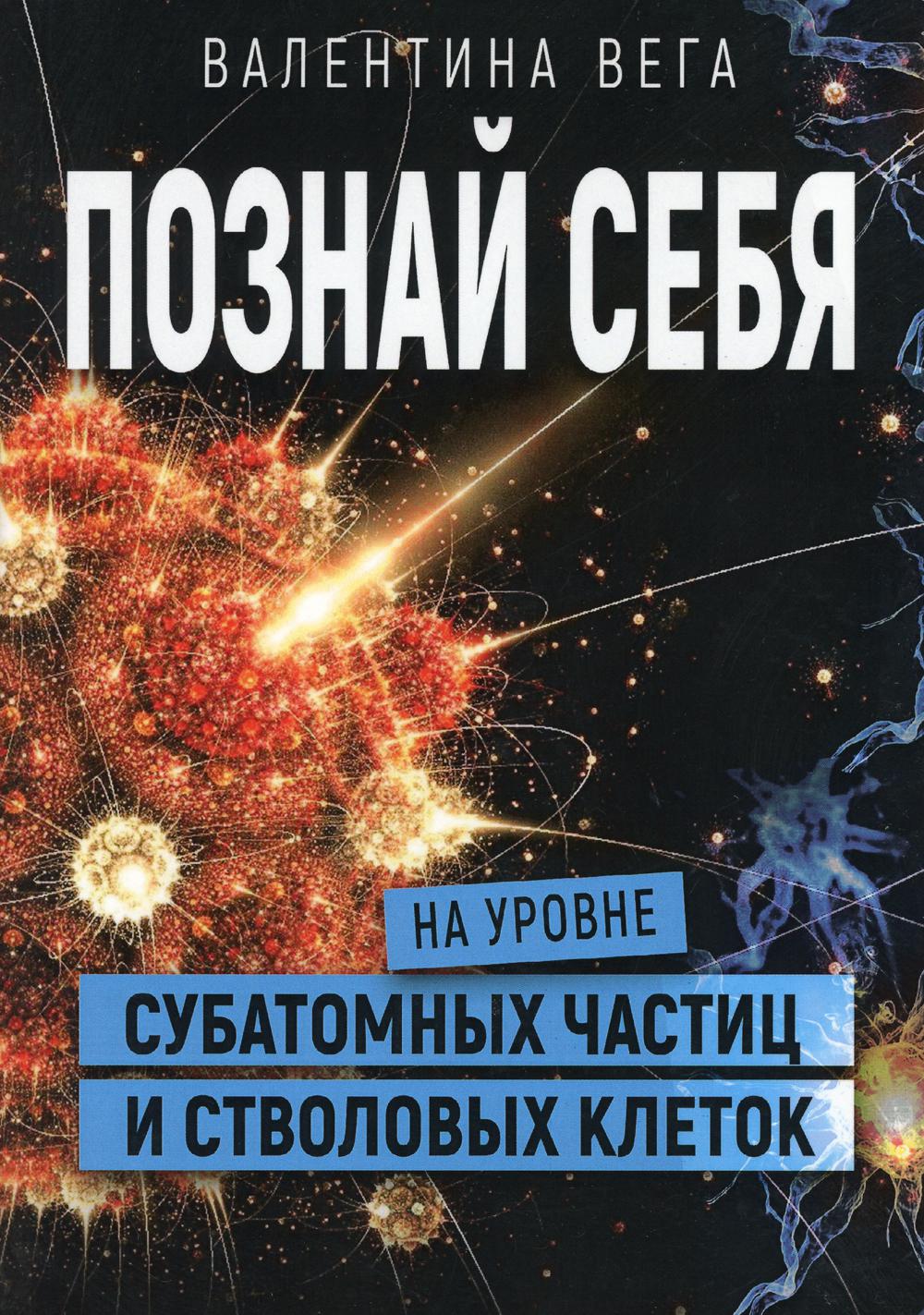 Познай себя на уровне субатомных частиц и стволовых клеток