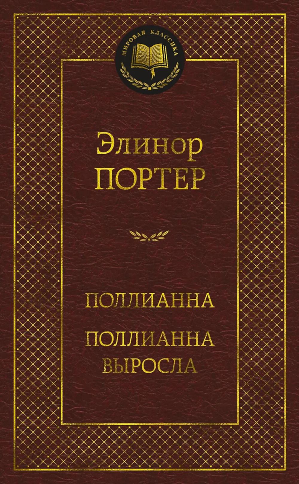 Поллианна. Поллианна выросла: романы