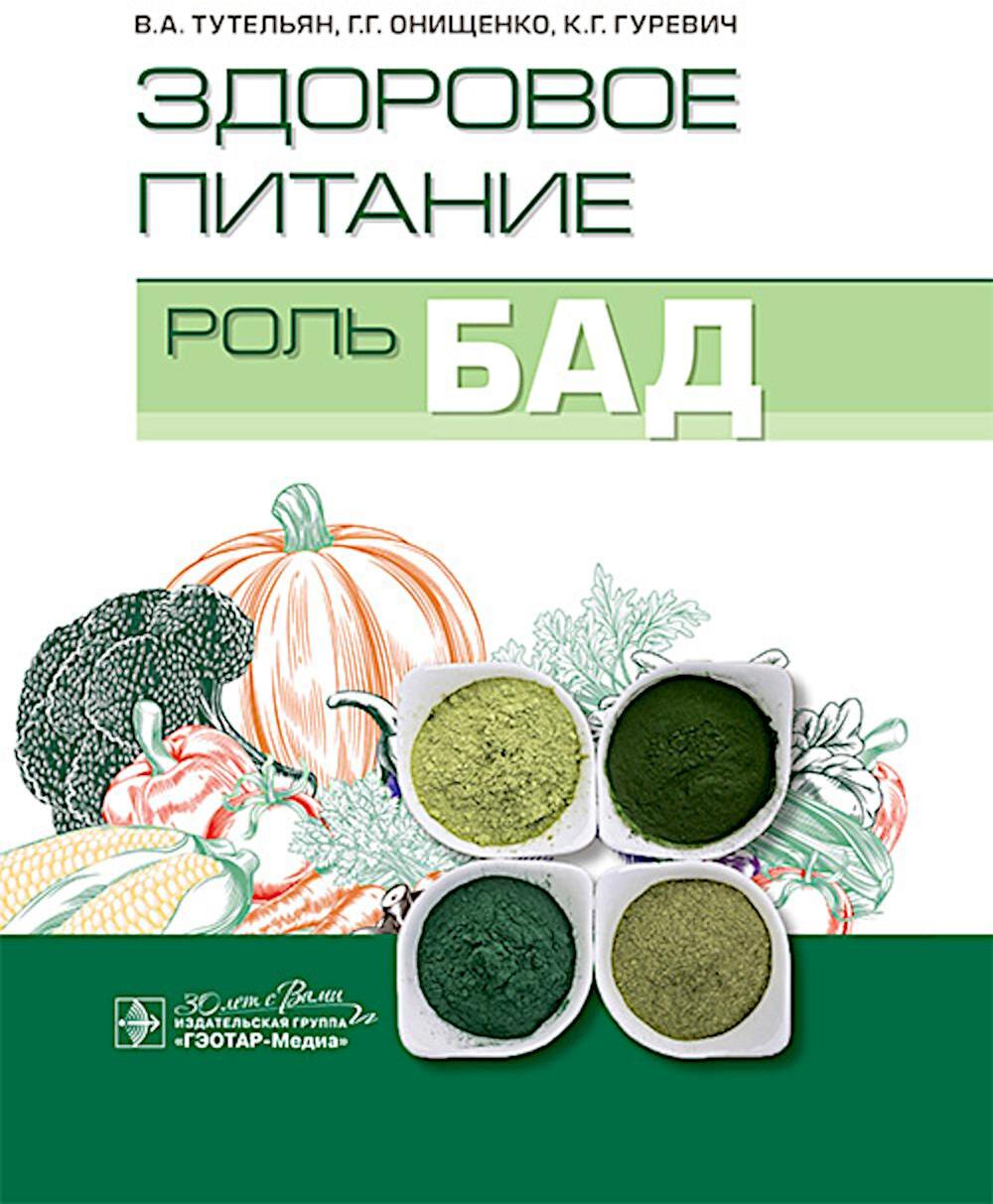 Здоровое питание: роль БАД