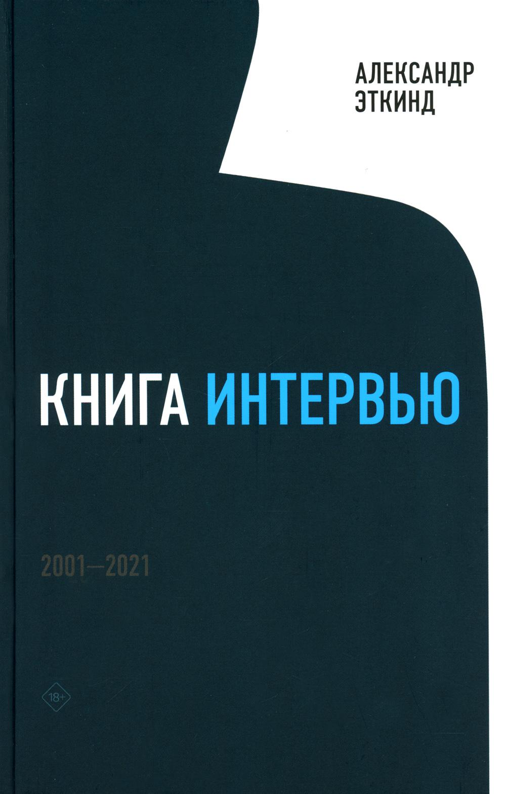 Книга интервью: 2001–2021