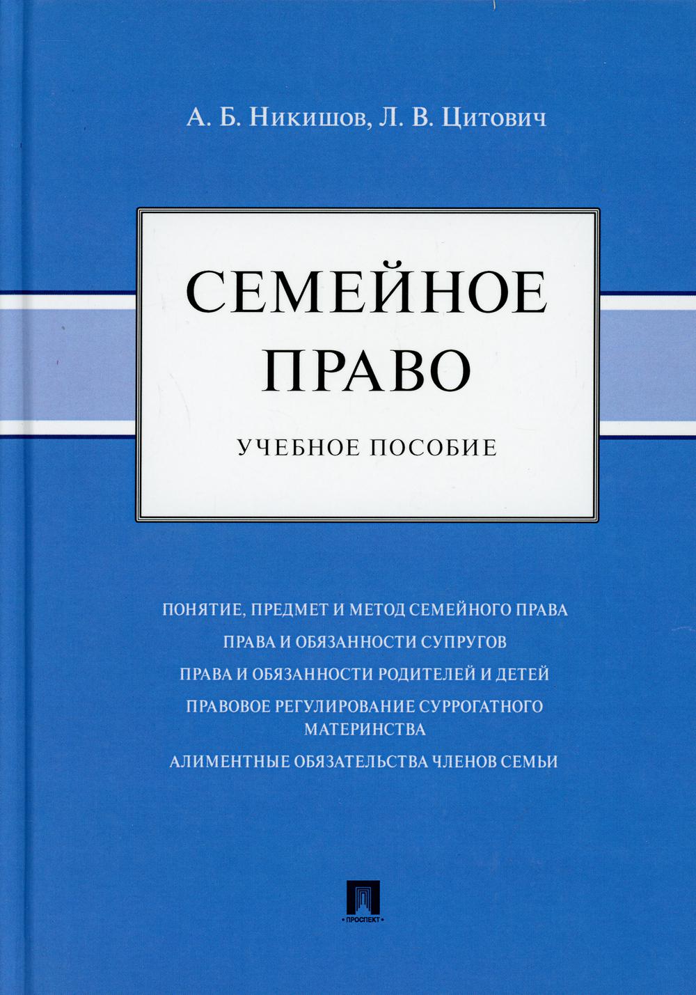 Семейное право: Учебное пособие