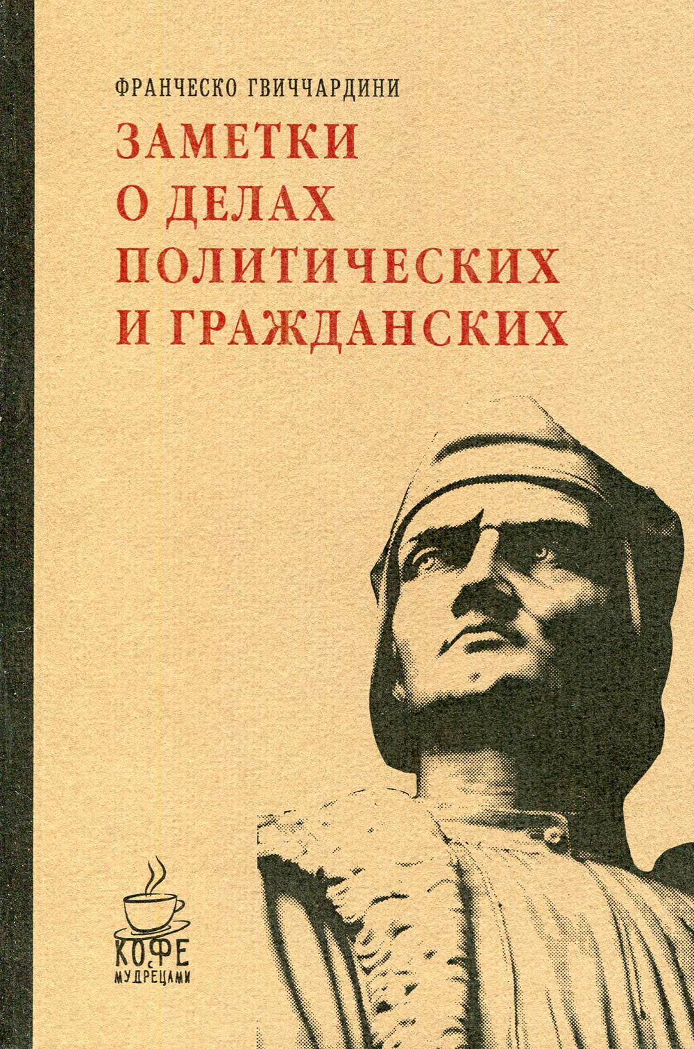 Заметки о делах политических и гражданских