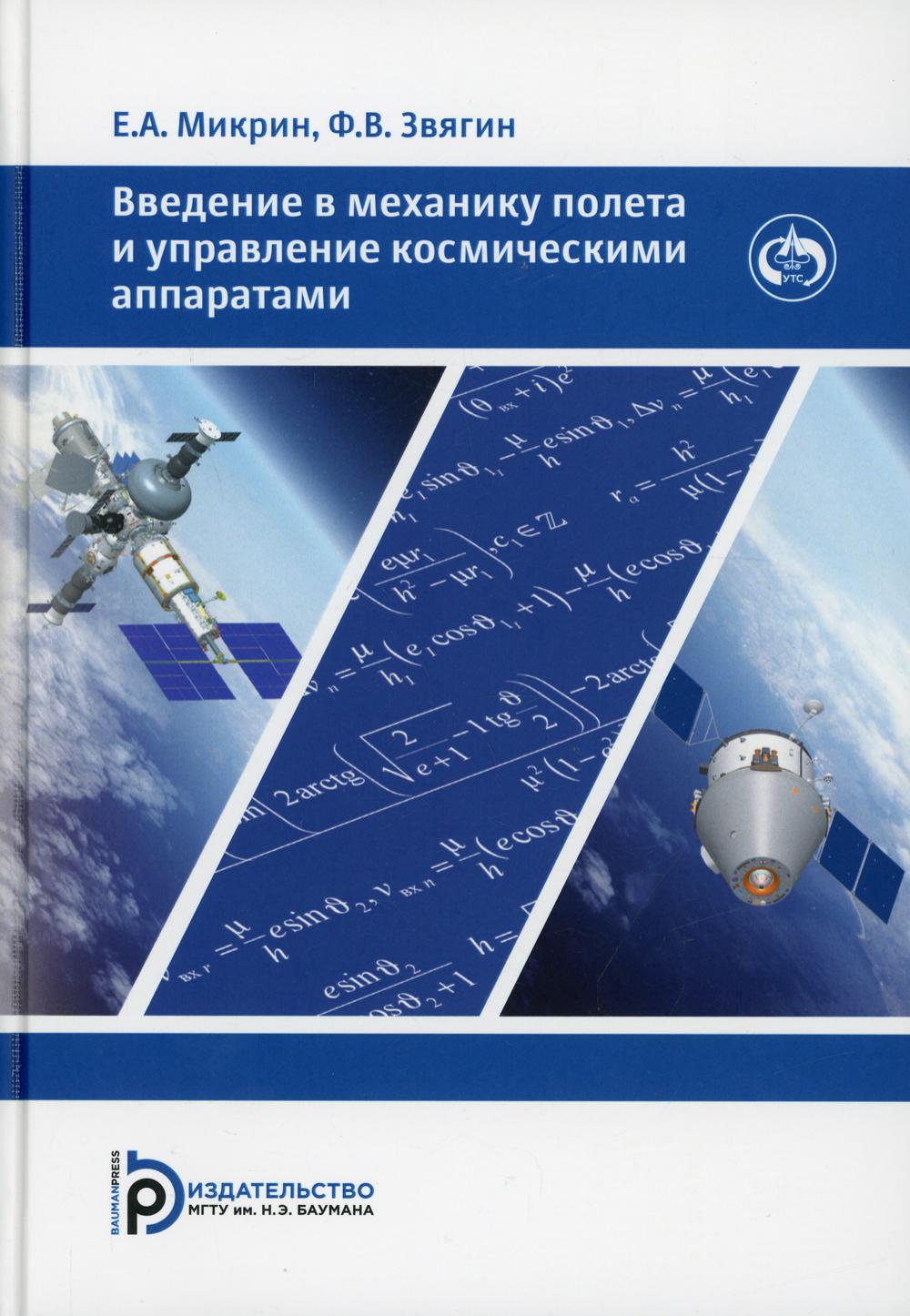 Введение в механику полета и управления космическими аппаратами: Учебник для ВУЗов