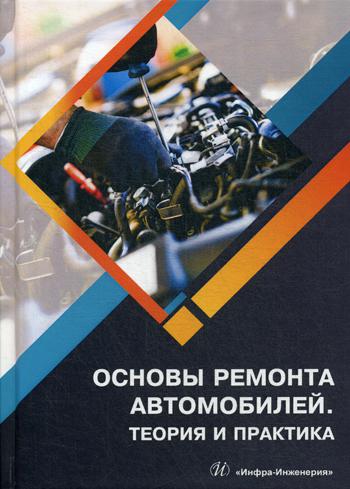 Основы ремонта автомобилей. Теория и практика: Учебное пособие