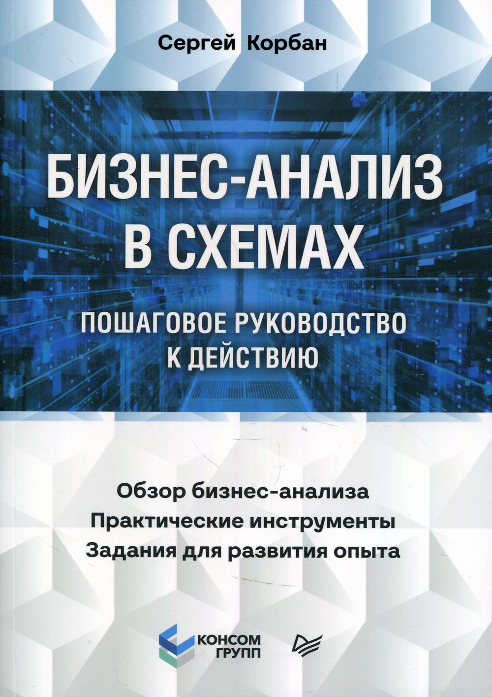 Бизнес-анализ в схемах: пошаговое руководство к действию