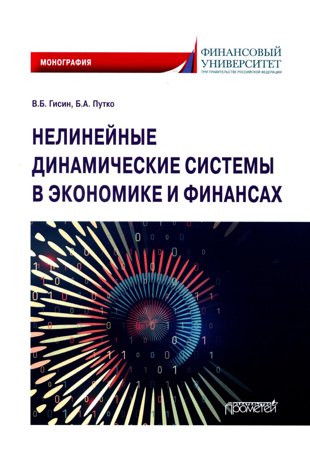 Нелинейные динамические системы в экономике и финансах: Монография