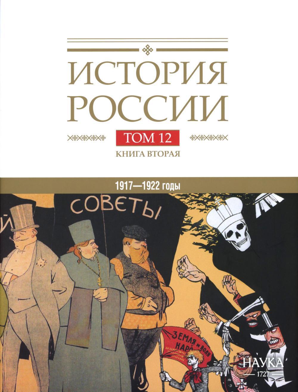 История России. В 20 т. Т. 12: Гражданская война в России. 1917-1922 годы. Кн. 2: Власть. Экономика. Общество. Культура