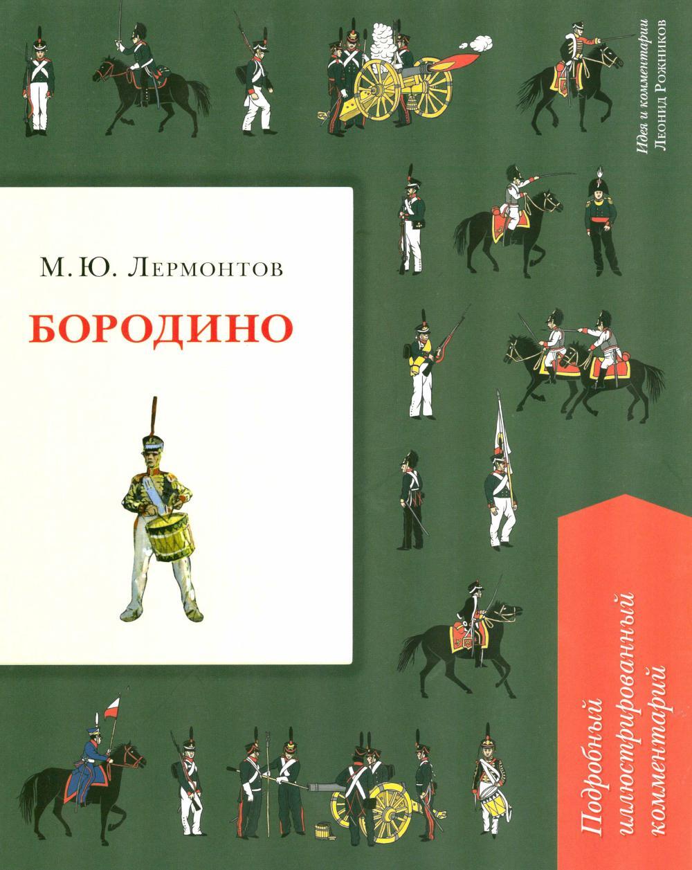 Бородино. Подробный иллюстрированный комментарий