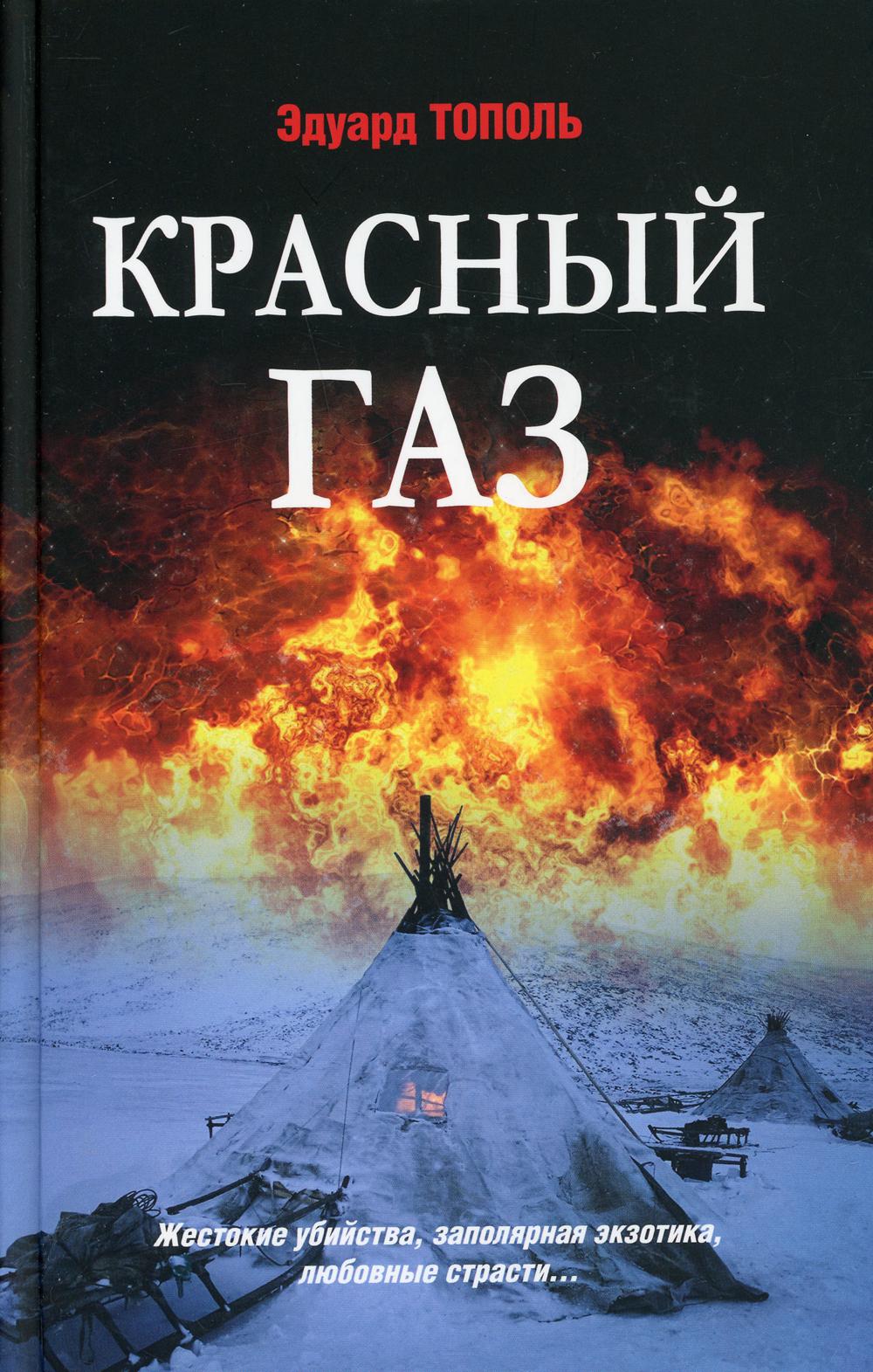 Красный газ: роман