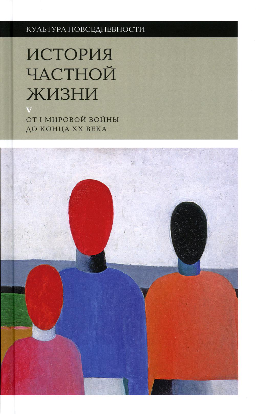 История частной жизни. Том 5 : От I Мировой войны до конца XX века