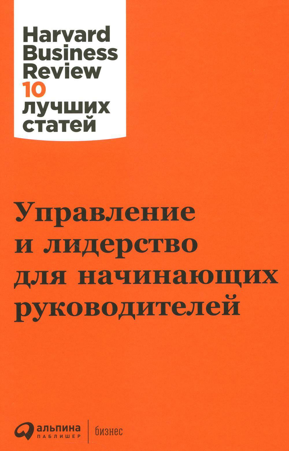 Управление и лидерство для начинающих руководителей