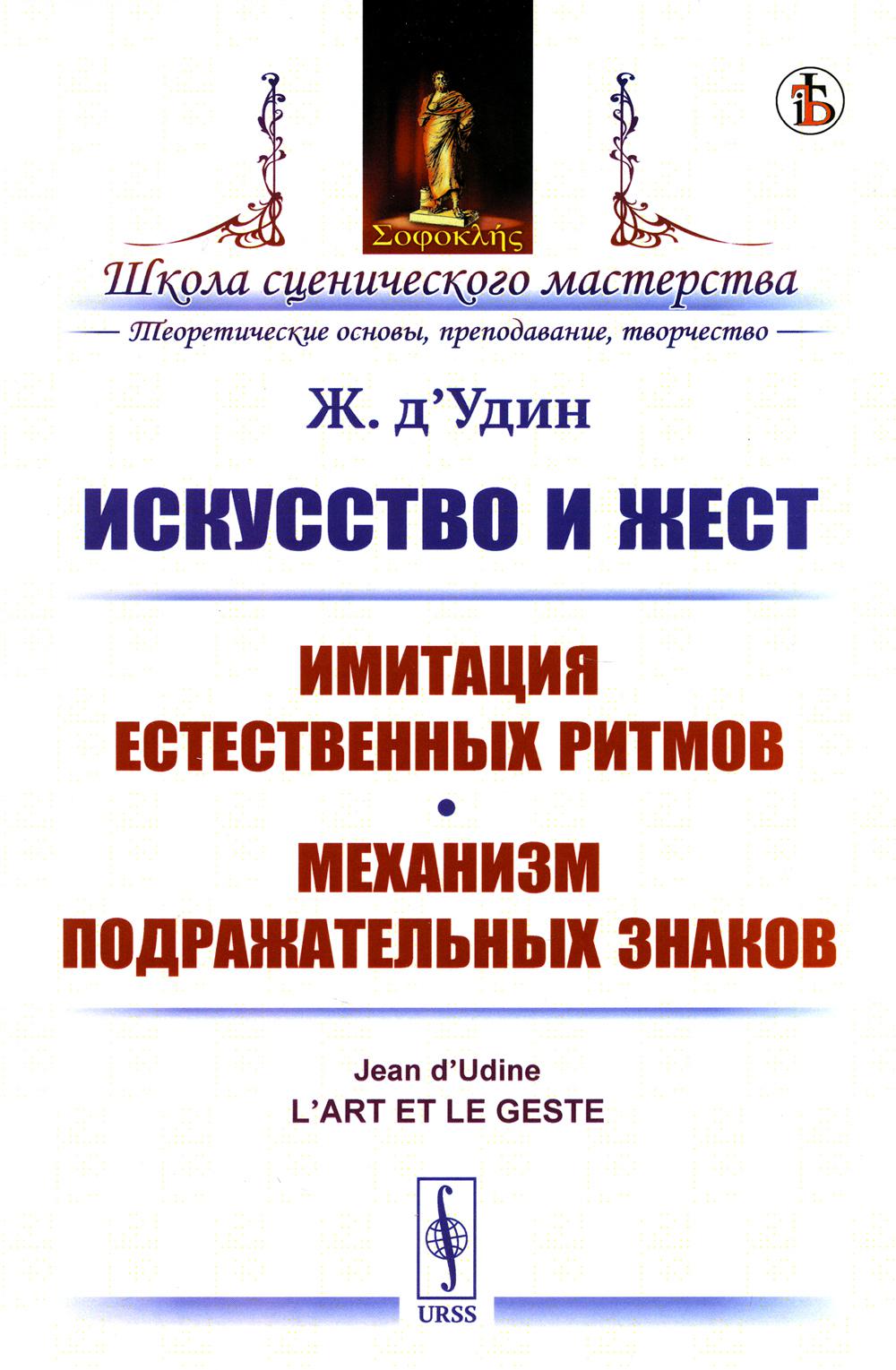 Искусство и жест: Имитация естественных ритмов. Механизм подражательных знаков