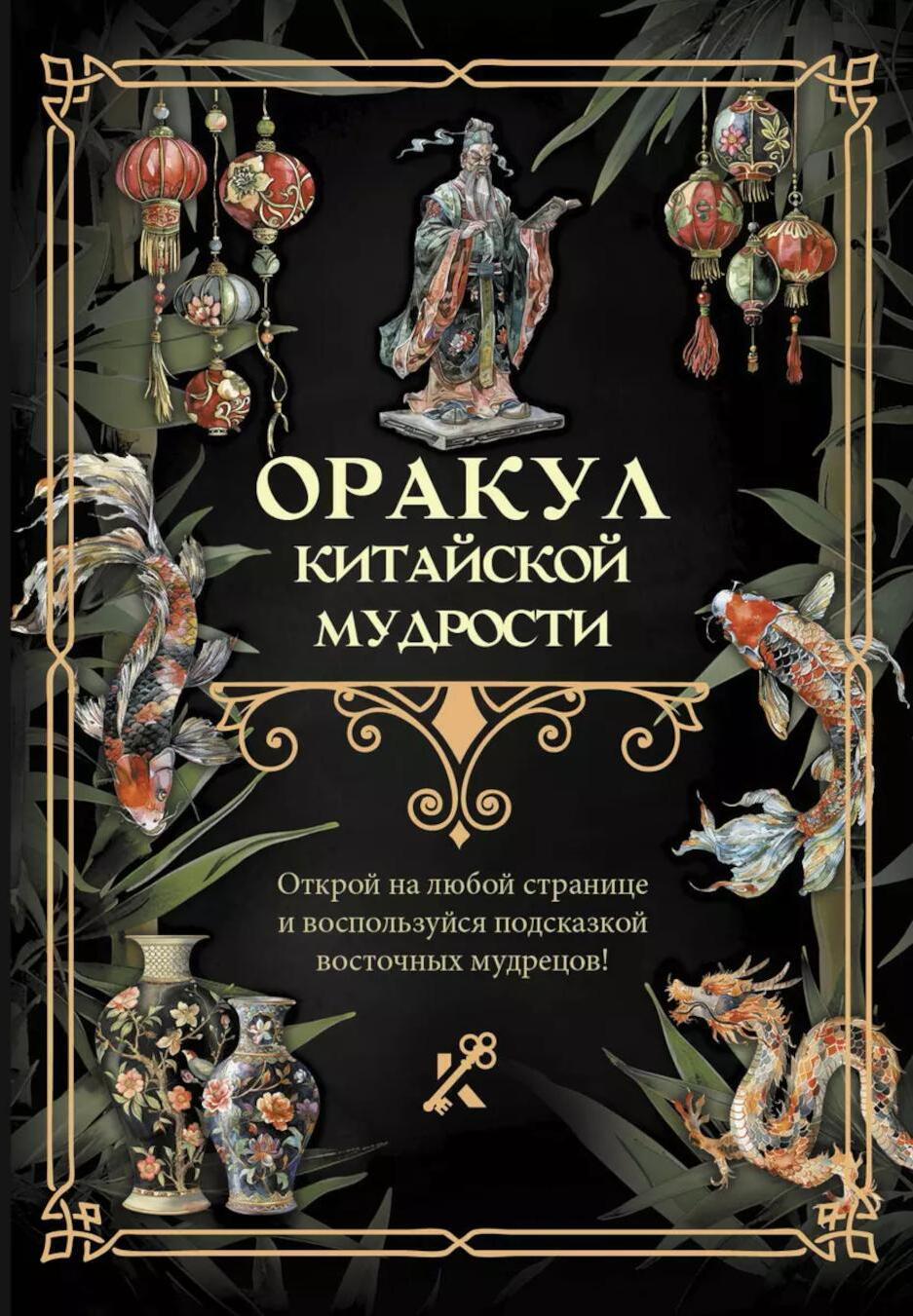 Оракул китайской мудрости