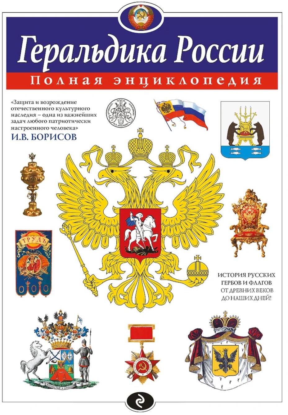 Геральдика России: полная энциклопедия