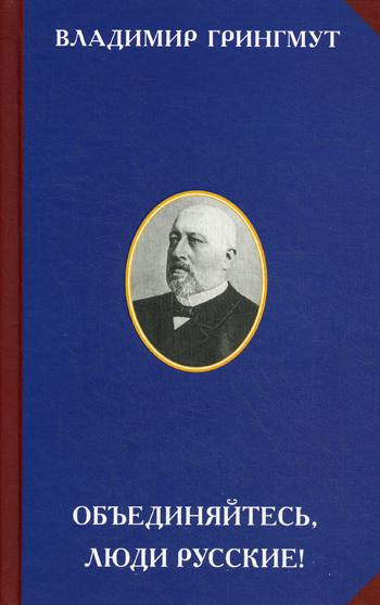 Объединяйтесь люди русские! 2-е изд