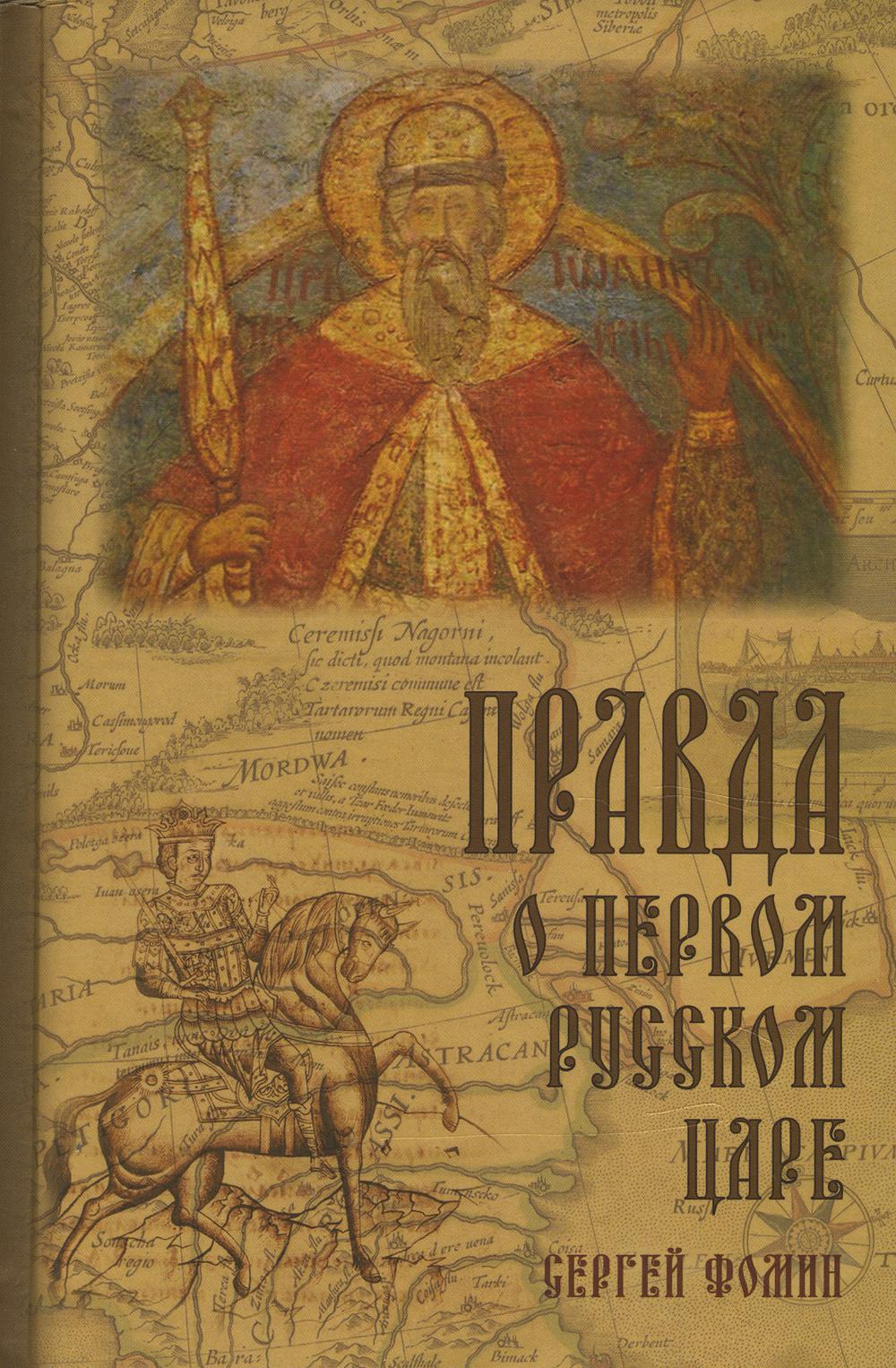 Правда о первом русском Царе. Кто и почему искажает образ Государя Иоанна Васильевича (Грозного)