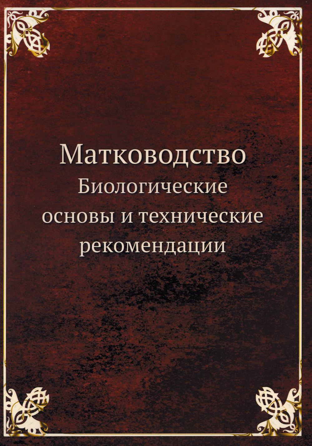 Матководство. Биологические основы и технические рекомендации (репринтное изд.)