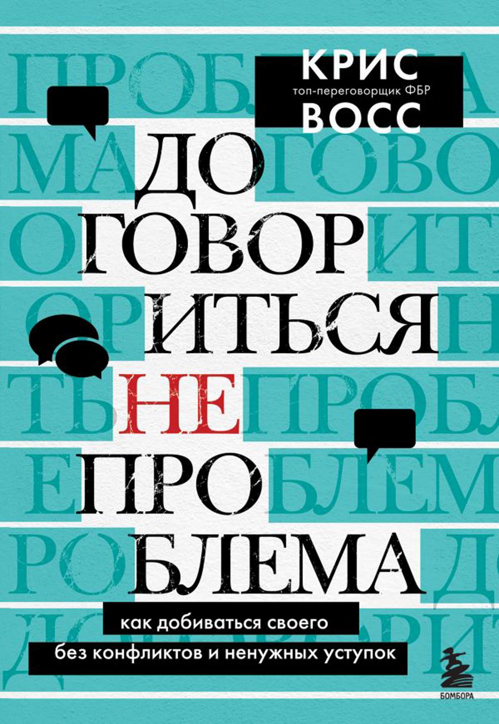 Договориться не проблема: как добиваться своего без конфликтов и ненужных уступок