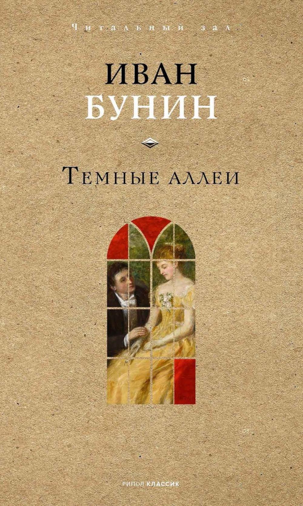 Темные аллеи