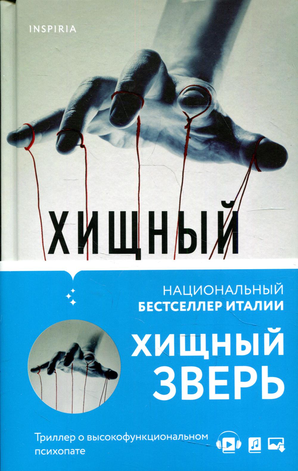 Хищный зверь