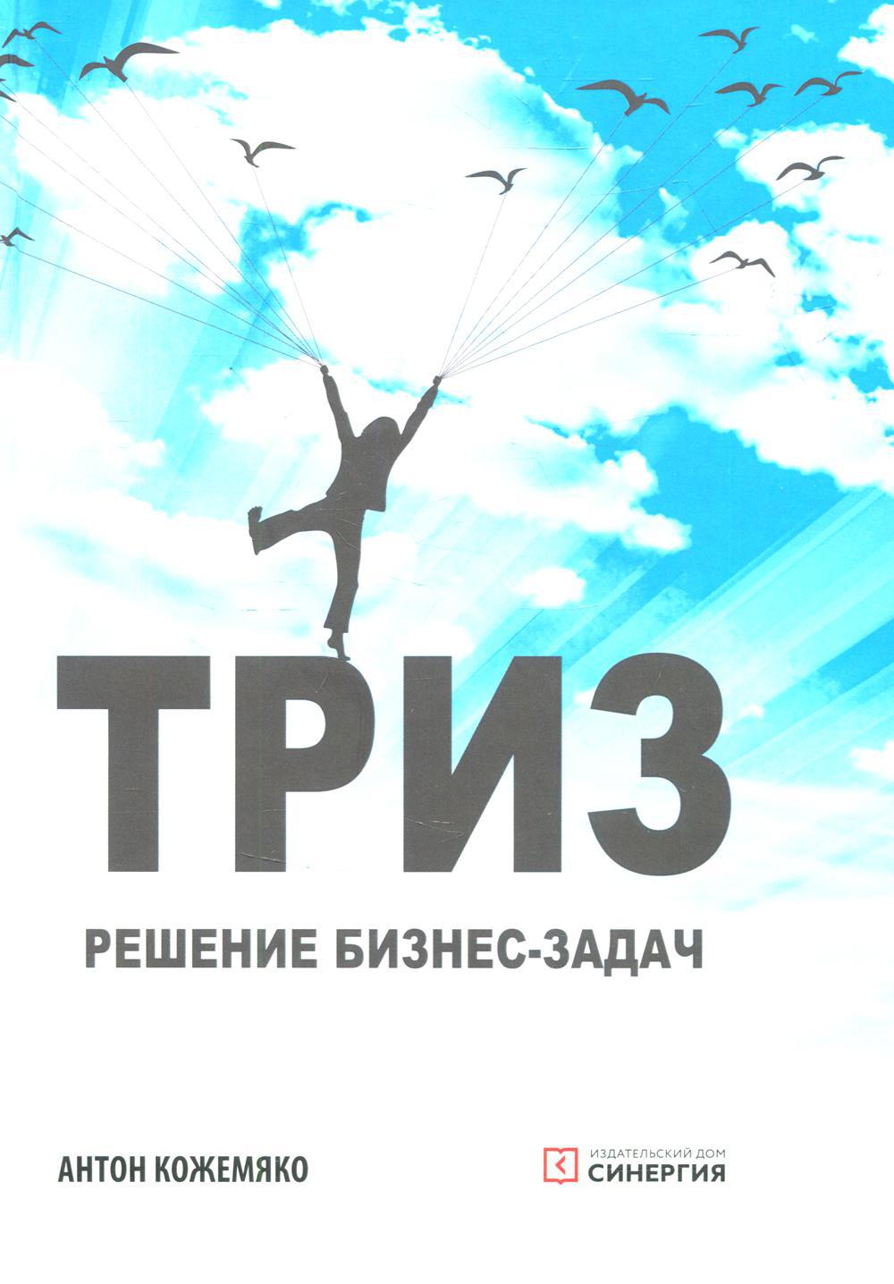 ТРИЗ: решение бизнес-зада.  4-е изд