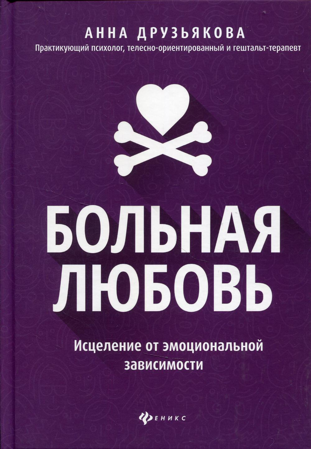 Больная любовь: исцеление от эмоциональной зависимости