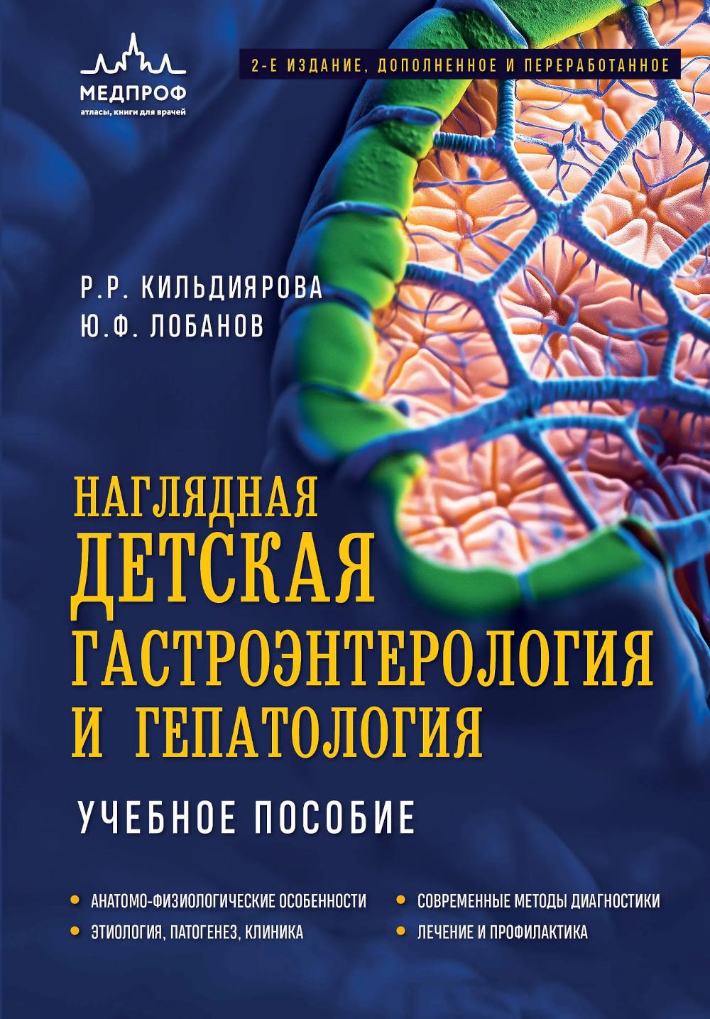 Наглядная детская гастроэнтерология и гепатология: учебное пособие. 2-е изд. дополн.и перераб