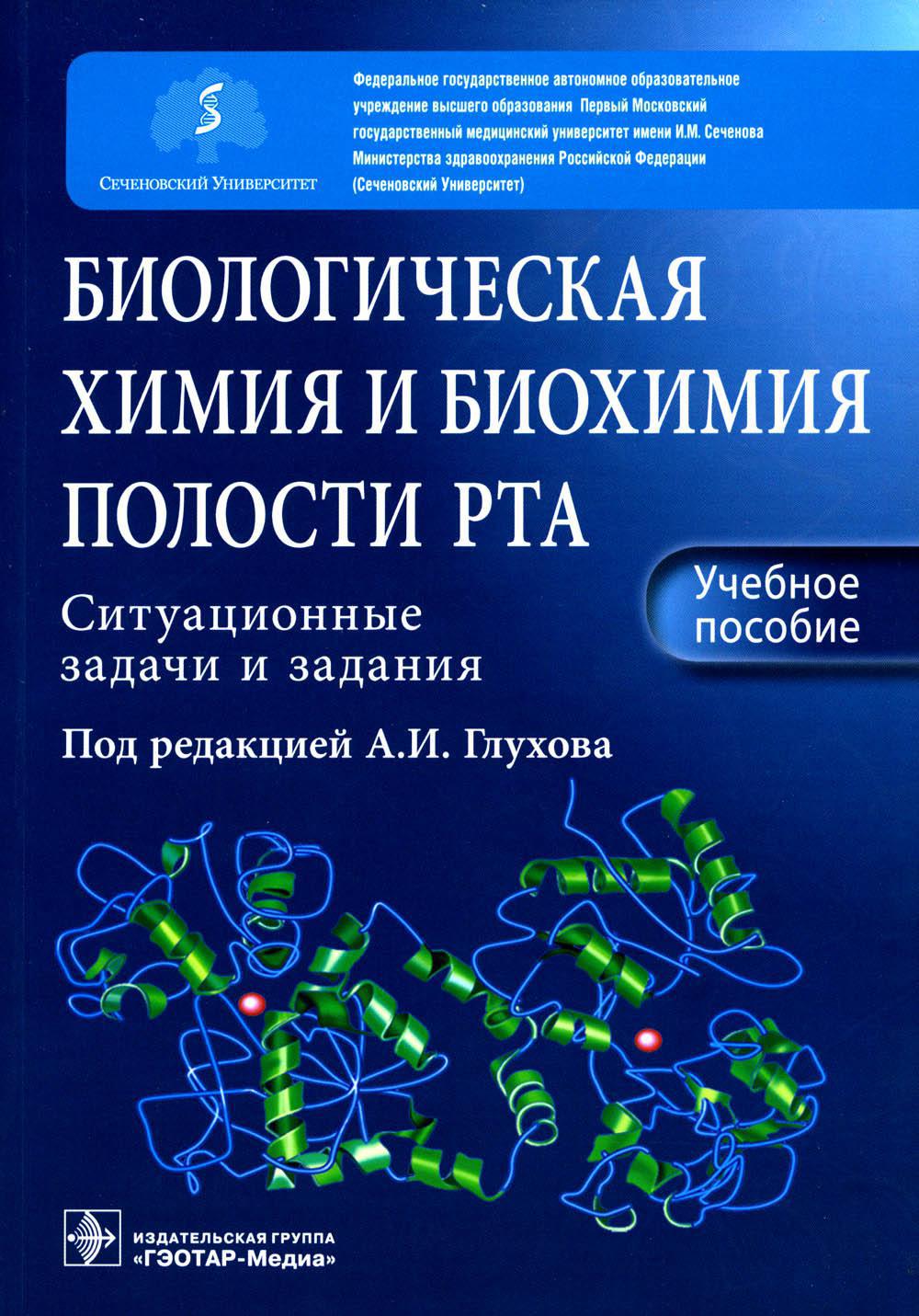 Биологическая химия и биохимия полости рта. Ситуационные задачи и задания : Учебное пособие