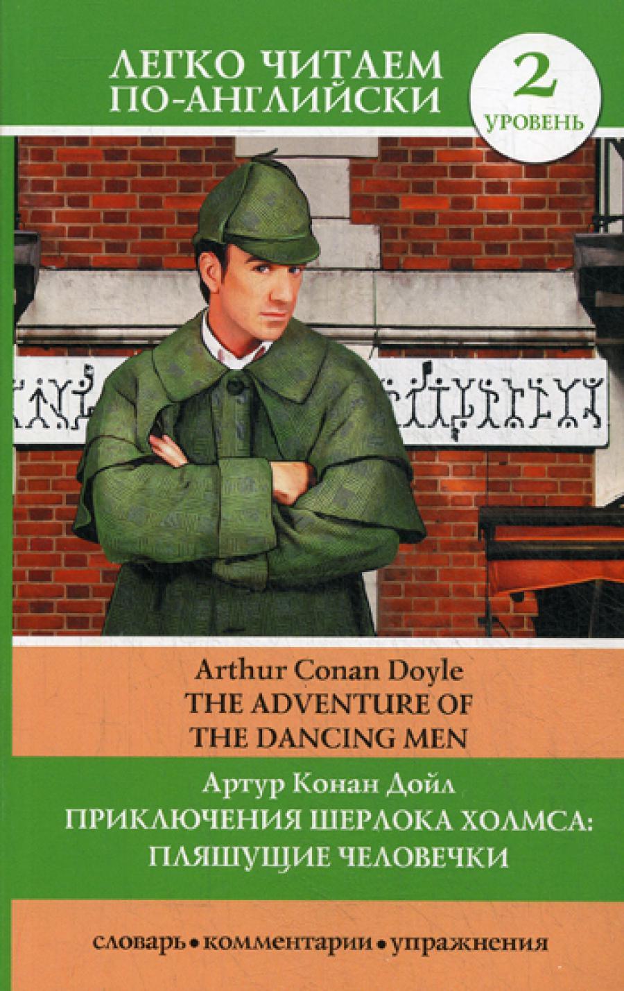 Приключения Шерлока Холмса: Пляшущие человечки. The Adventure of the Dancing Men