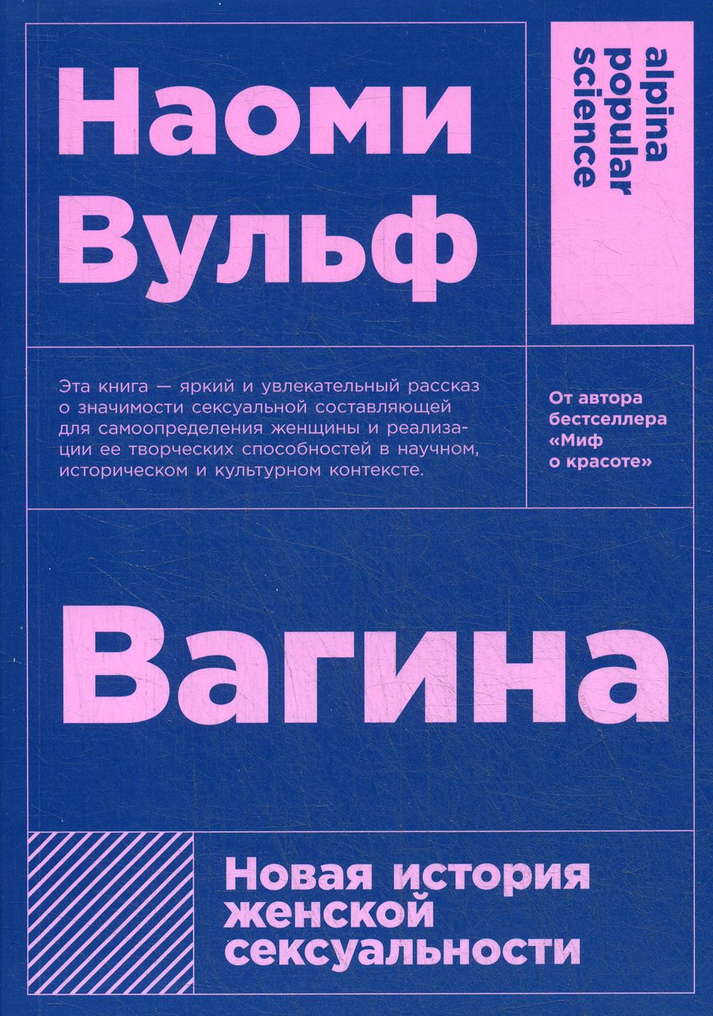 Вагина: Новая история женской сексуальности