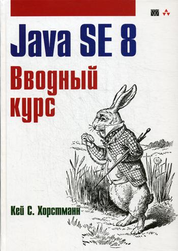 Java SE 8. Вводный курс