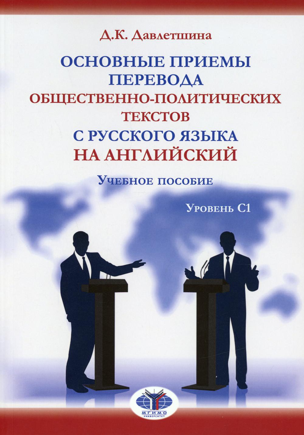 Основные приемы перевода общественно-политических текстов с русского языка на английский. Уровень С1: Учебное пособие