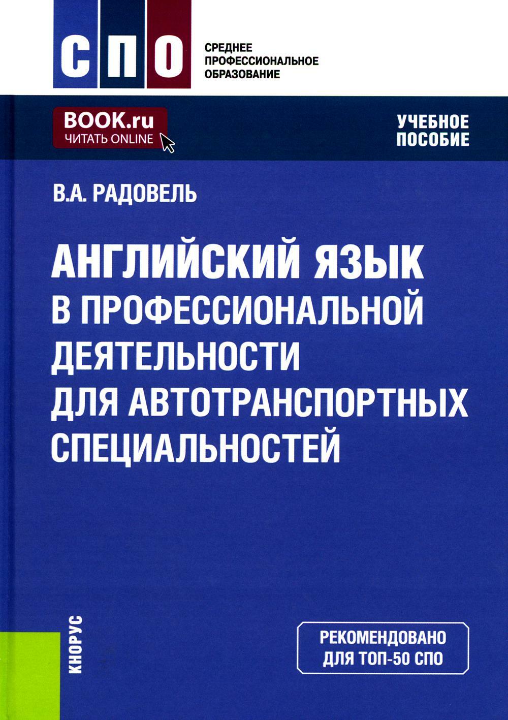 Английский язык в профессиональной деятельности для автотранспортных специальностей: Учебное пособие