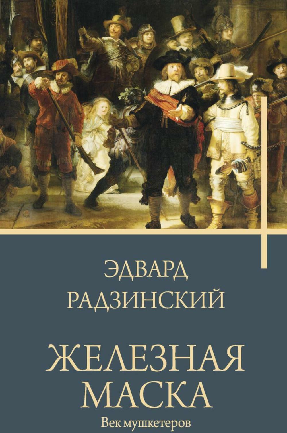 Железная маска. Век мушкетеров