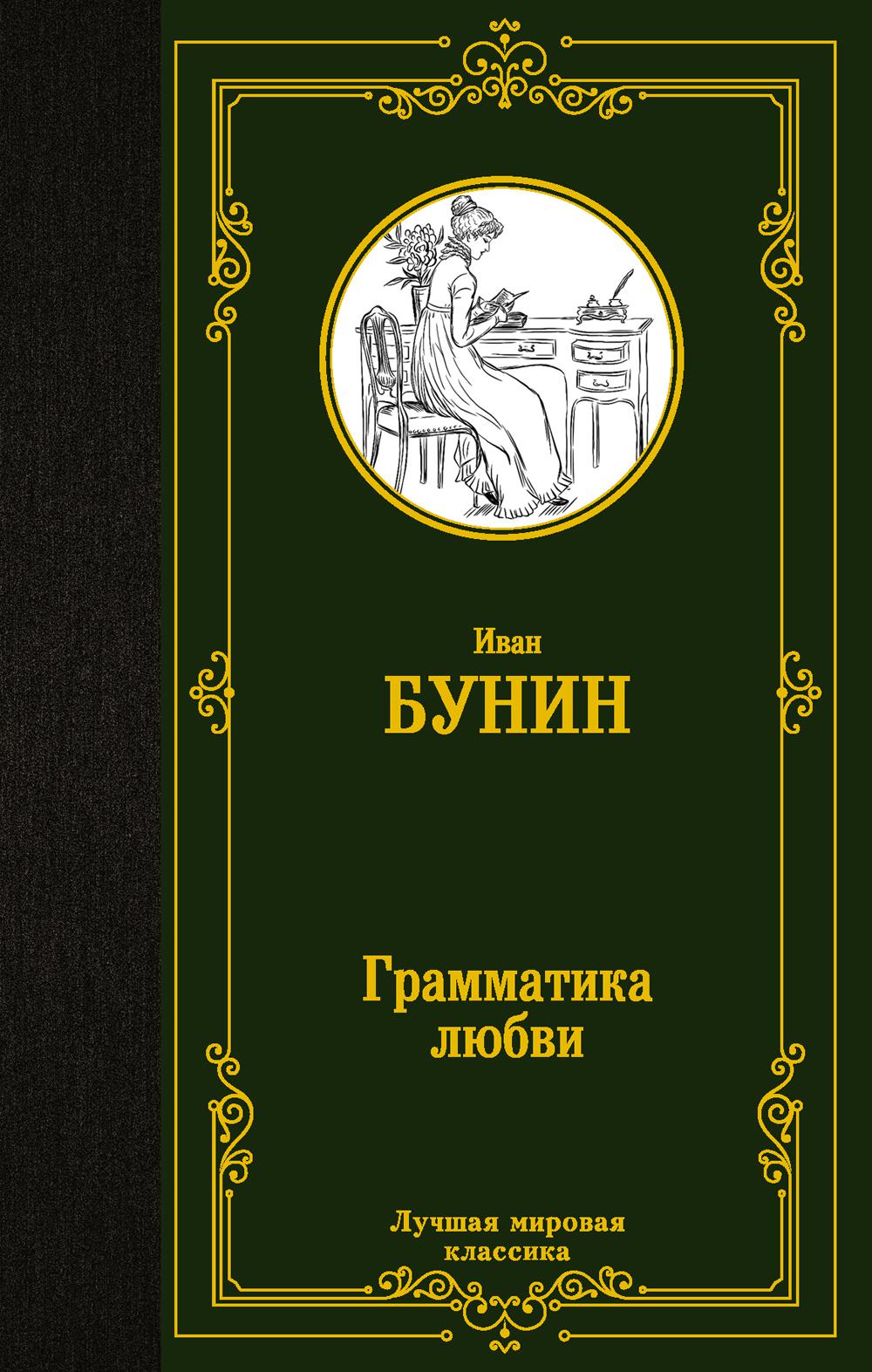 Грамматика любви: сборник