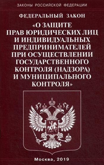 ФЗ "О защите прав юридических лиц и индивидуальных предпринимателей при осуществлении государственного контроля (надзора)муниципального контроля"