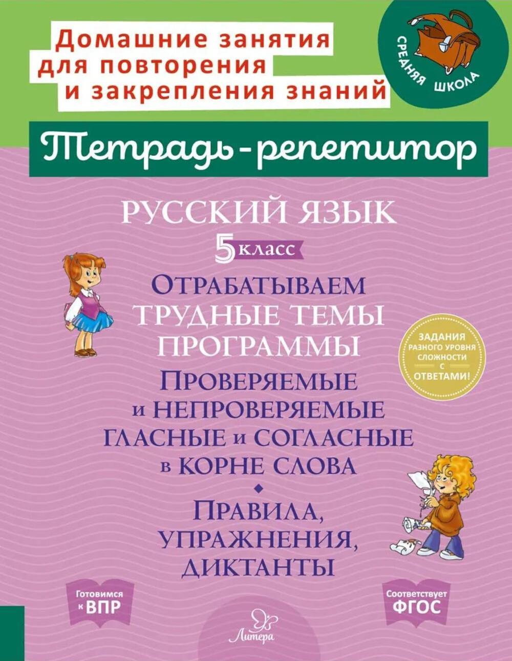 Русский язык. 5 класс. Отрабатываем трудные темы программы: Проверяемые и непроверяемые гласные и согласные в корне слова