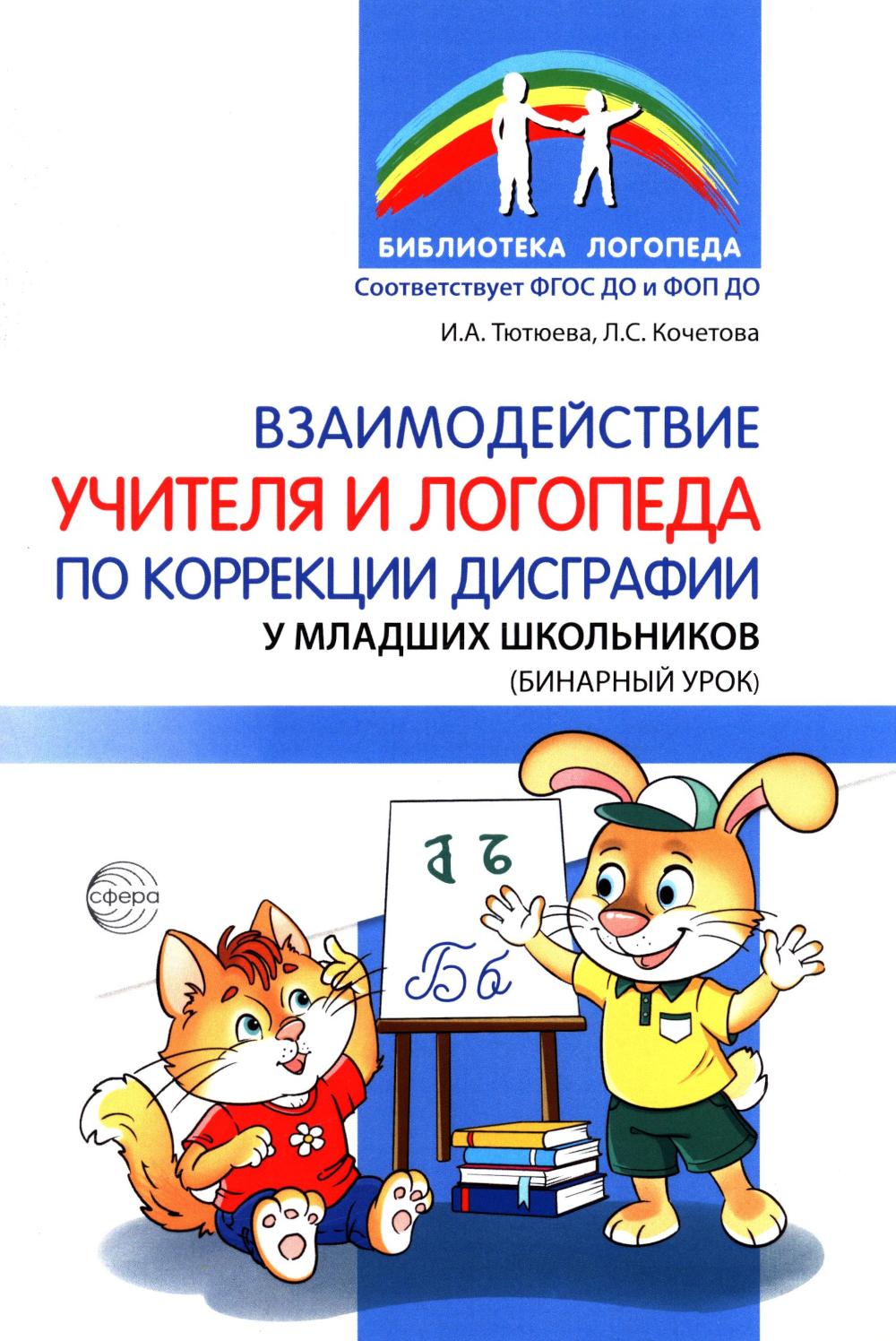 Взаимодействие учителя и логопеда по коррекции дисграфии у младших школьников (бинарный урок)