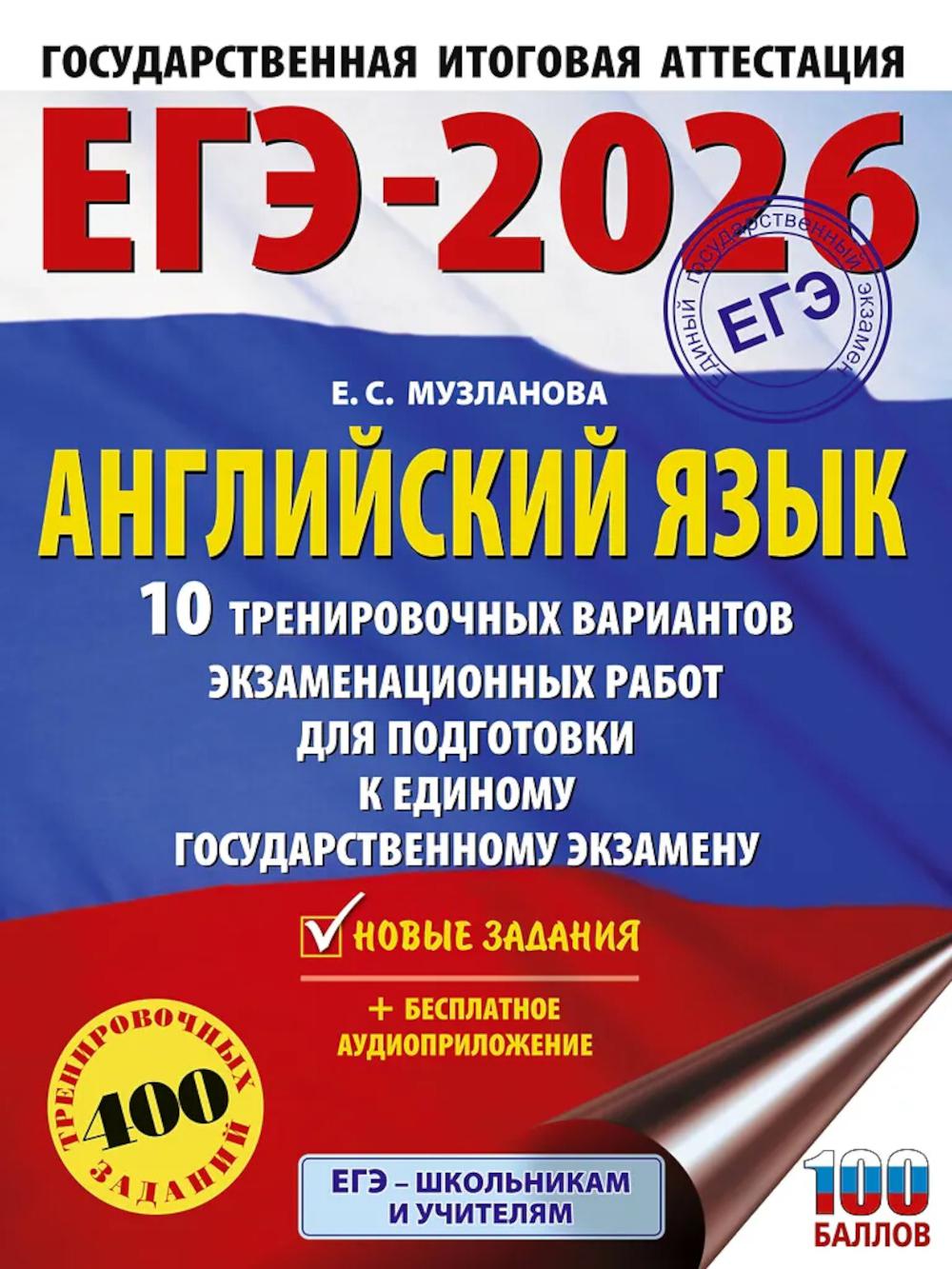 ЕГЭ-2026: Английский язык: 10 тренировочных вариантов экзаменационных работ для подготовки к единому государственному экзамену