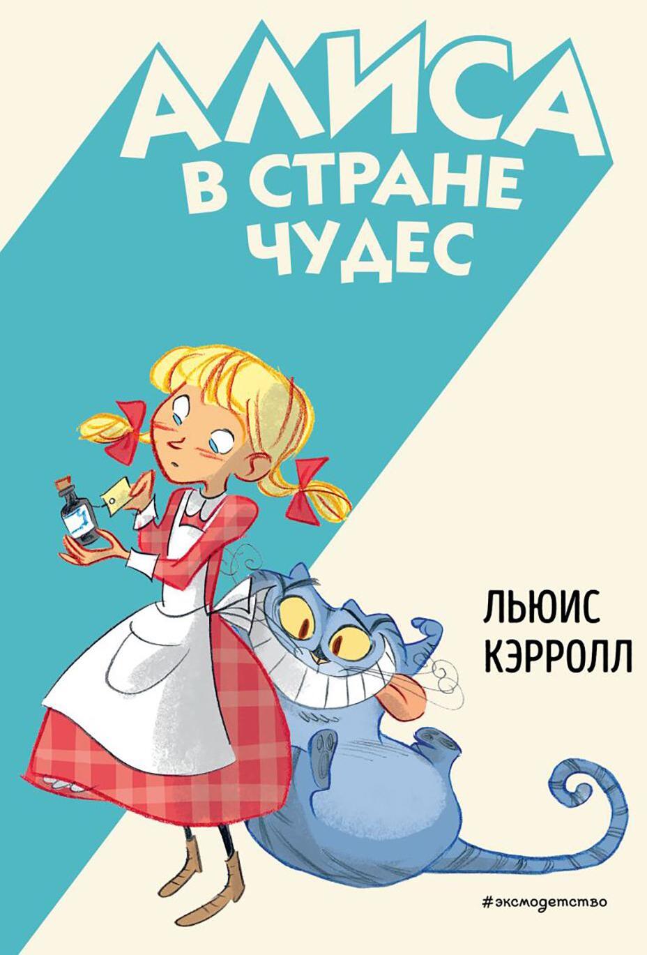 Алиса в Стране чудес (ил. С. Туркони)