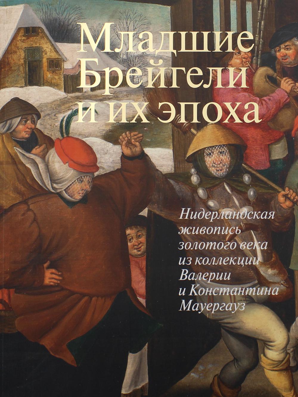 Младшие Брейгели и их эпоха. Нидерландская живопись золотого века из коллекции Валерии и Константина Мауергауз