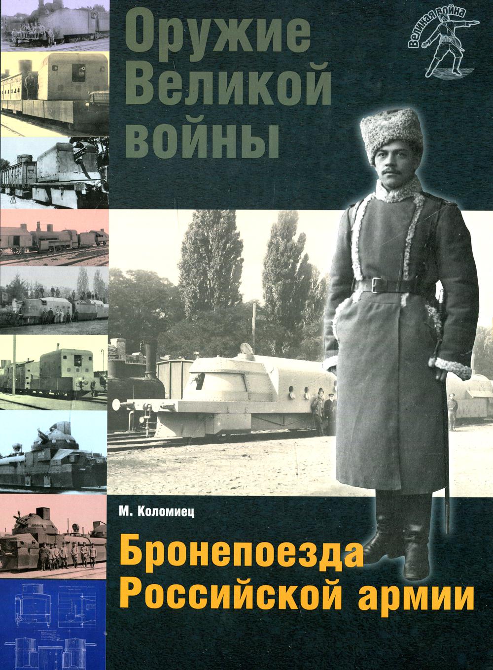 Оружие Великой войны. Бронепоезда Российской армии