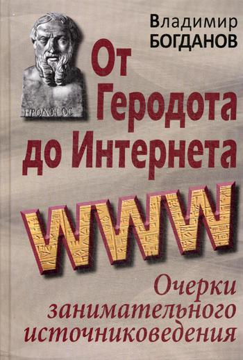 От Геродота до Интернета: очерки занимательного источниковедения