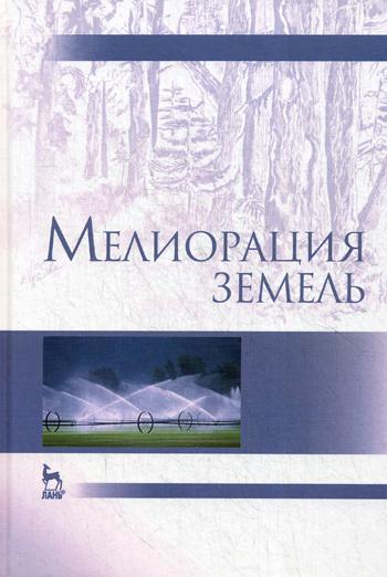 Мелиорация земель: Учебник. 2-е изд., испр., и доп