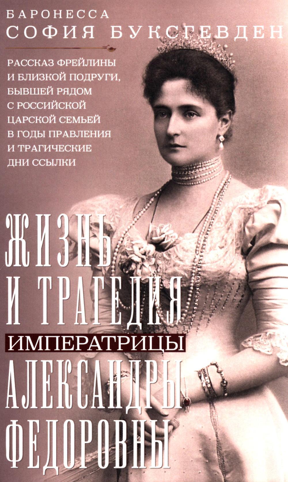 Жизнь и трагедия императрицы Александры Федоровны. Рассказ фрейлины и близкой подруги...