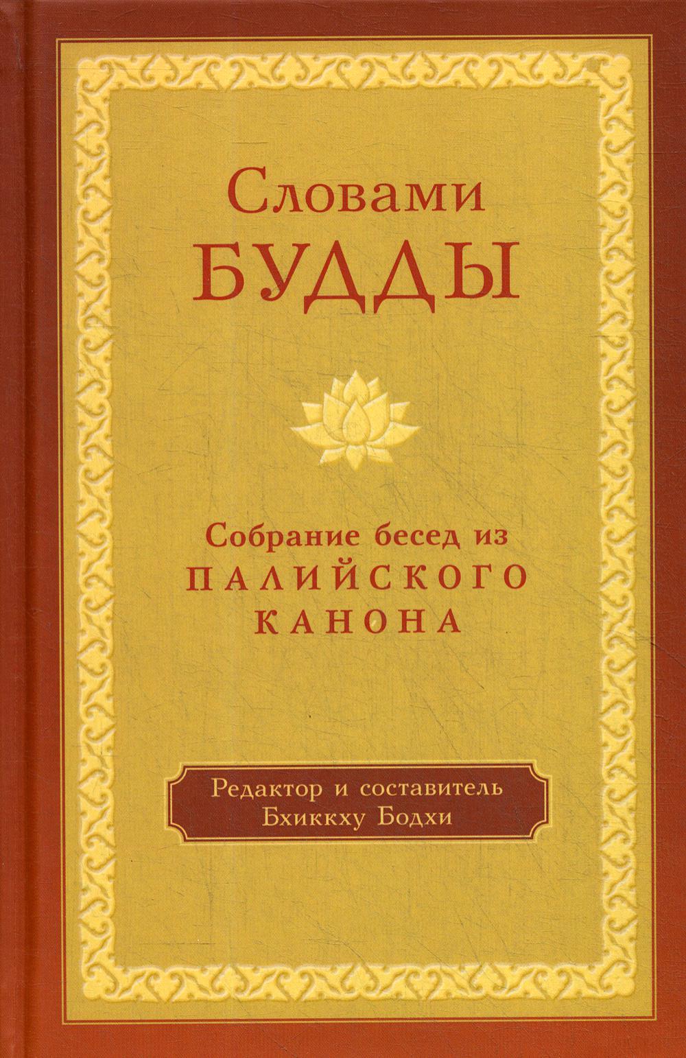 Словами Будды. Собрание бесед из Палийского канона