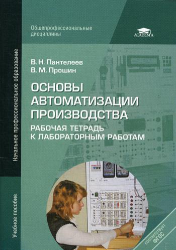 Основы автоматизации производства: Рабочая тетрадь к лабораторным работам. 3-е изд., стер